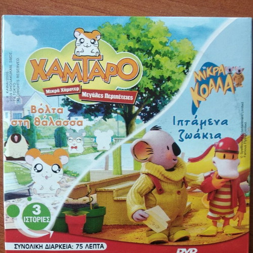 DVD παιδικά σαν καινούργια, πακέτο 3 με 9 ιστορίες