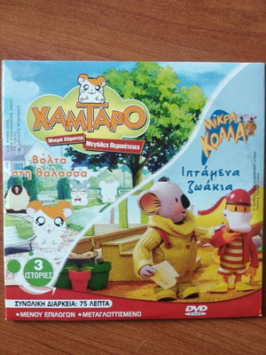 DVD παιδικά σαν καινούργια, πακέτο 3 με 9 ιστορίες
