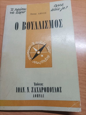 Ο Βουδισμός βιβλίο του 1965 σαν καινούργιο
