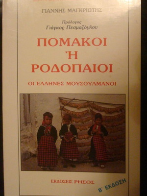 Πομάκοι ή Ροδοπαίοι οι Έλληνες Μουσουλμάνοι βιβλίο σαν καινούργιο