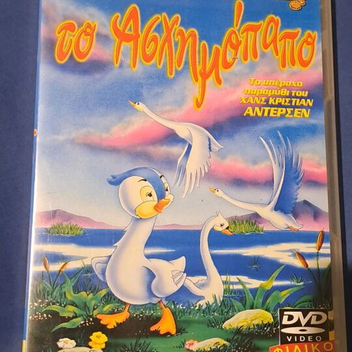 Το ασχημόπαπο DVD μεταχειρισμένο, μεταγλωτισμένο κινούμενο σχέδιο