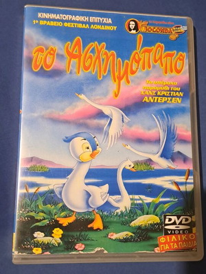 Το ασχημόπαπο DVD μεταχειρισμένο, μεταγλωτισμένο κινούμενο σχέδιο