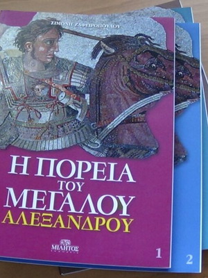 Η Πορεία του Μεγάλου Αλεξάνδρου πλήρες σετ 4 τόμων σαν καινούργιο
