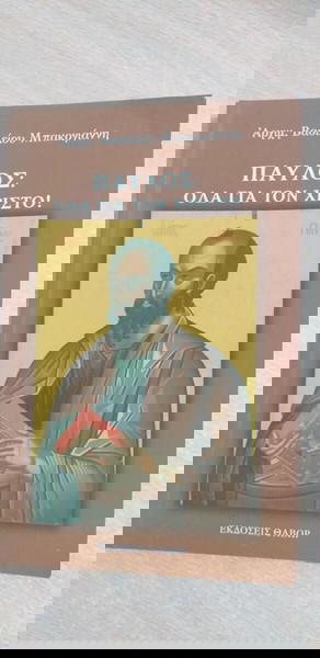 *ПАВЛОС: ВСИЧКО ЗА ХРИСТО" книга