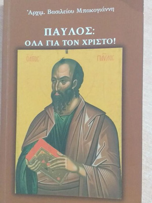 Pavlos: Ola Gia Ton Christo book used