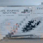  ΓΙΑΝΝΗΣ ΠΑΡΙΟΣ ΠΑΡΕΑ ΜΕ ΤΟΝ ΧΑΡΗ... CD ΛΑΪΚΟ
