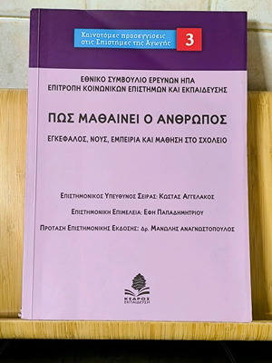 Πώς μαθαίνει ο άνθρωπος σαν καινούργιο, Εκδόσεις Κέδρος