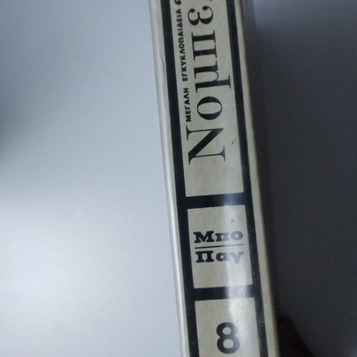 Nobel Great Encyclopedia Volume 8 like new