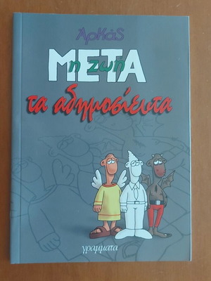 Arkas I Zoi Meta - Ta Adimosievita comic book new
