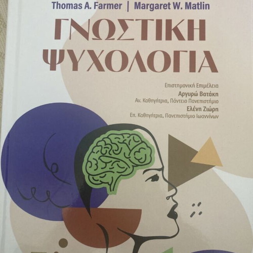 Cognitive Psychology book new, Greek language