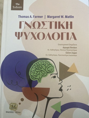 Cognitive Psychology book new, Greek language