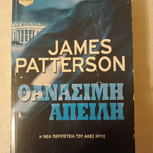 Book "The Deadly Threat" by James Patterson, like new, Greek
