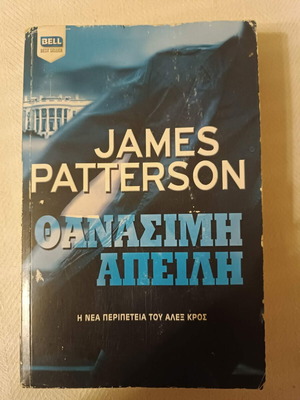 Βιβλίο "Η «Θανάσιμη Απειλή" του James Patterson σαν καινούργιο, πολιτικό θρίλερ