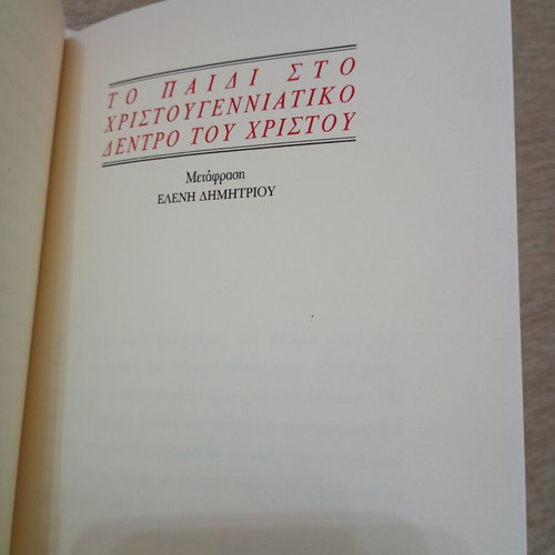 Christmas Stories by F. M. Dostoevsky used, Greek edition