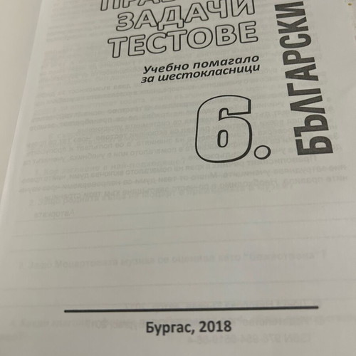 Задачи тестове по български език за 6 клас като ново