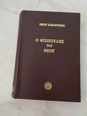 O Ftochoulis tou Theou by Nikos Kazantzakis used, hardcover