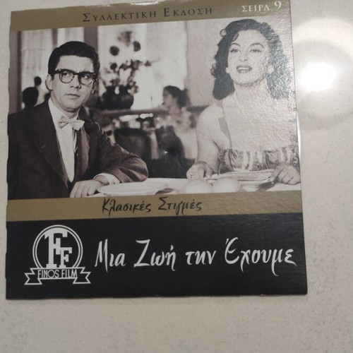 Mia Zoi tin Echoume DVD, Greek cinema, Dimitris Horn