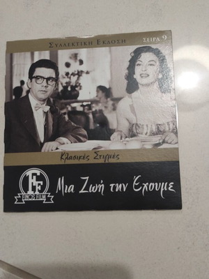 Mia Zoi tin Echoume DVD, Greek cinema, Dimitris Horn