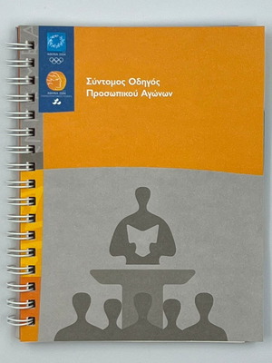 Athens 2004 Σύντομος Οδηγός Προσωπικού Αγώνων καινούργιο