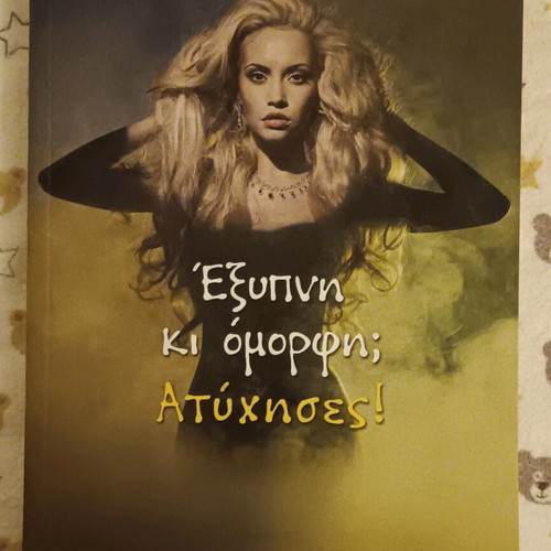 Book Έξυπνη και όμορφη; Ατύχησες! like new