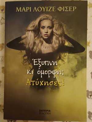 Book Έξυπνη και όμορφη; Ατύχησες! like new