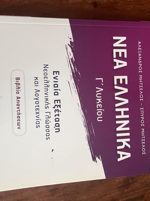 Nea Ellinika textbook for 3rd grade Lyceum with answer book