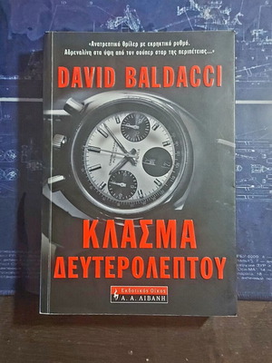 Klasma Deuteroleptou David Baldacci like new