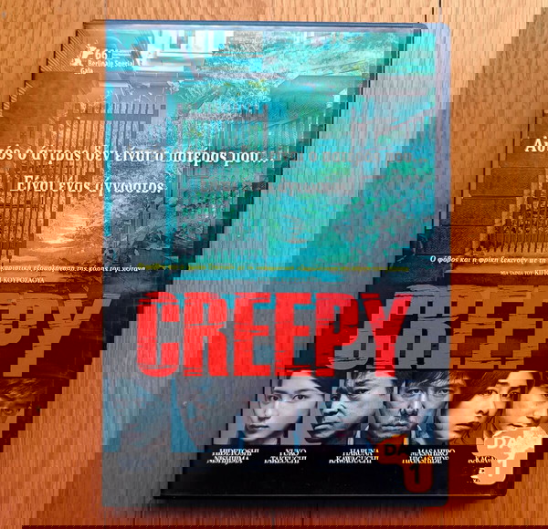 Creepy (Kiyoshi Kurosawa) DVD