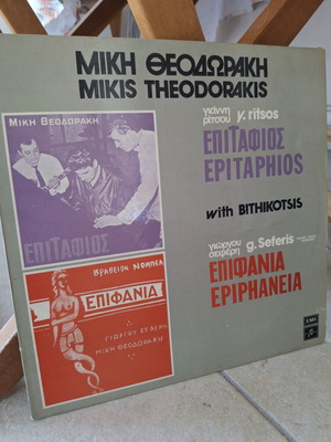 Mikis Theodorakis Epitafios & Epiphania LP 1974 like new, entechno