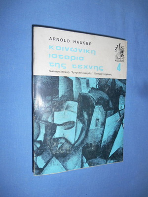 Κοινωνική Ιστορία της Τέχνης #4 Arnold Hauser μεταχειρισμένο
