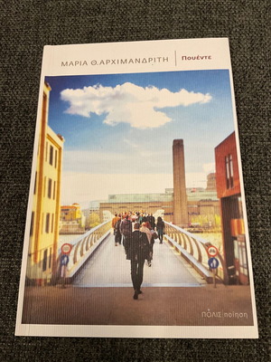 Puente by Maria Th. Archimandriti new, Greek poetry book