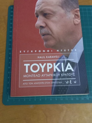 Τουρκία μοντέλο αυταρχικού κράτους μεταχειρισμένο, από τον Ατατούρκ στον Ερντογάν