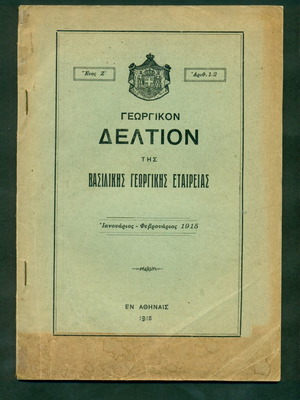 Γεωργικόν Δελτίον της Βασιλικής Γεωργικής Εταιρείας σε πολύ καλή κατάσταση