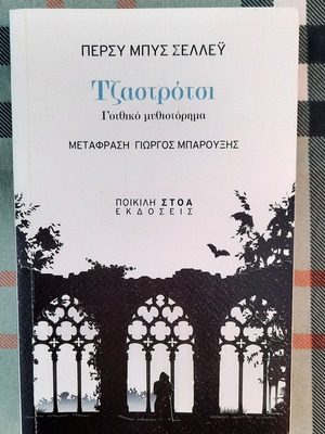 Jastrotsi Gothic novel by Percy Byss Shelley