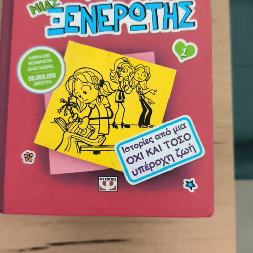 The Diary of a Wimpy Kid 1 like new, Greek edition