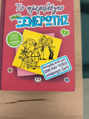 The Diary of a Wimpy Kid 1 like new, Greek edition