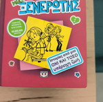 The Diary of a Wimpy Kid 1 like new, Greek edition