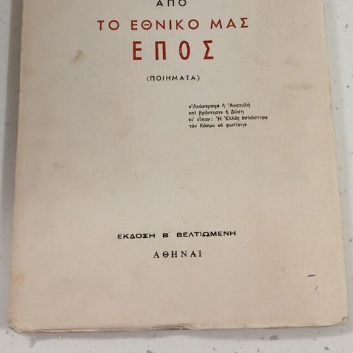 Από το Εθνικό μας Έπος ποιήματα σαν καινούργιο έκδοση