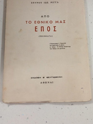 Από το Εθνικό μας Έπος ποιήματα σαν καινούργιο έκδοση