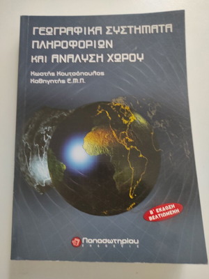Γεωγραφικά Συστήματα Πληροφοριών & Ανάλυση Χώρου βιβλίο