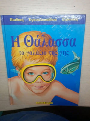 Book The Sea: The Blue of the Earth like new, children's encyclopedia Stratiki