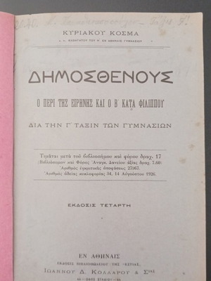Δημοσθένης σχολικό βιβλίο 1926 με χαρτόσημο