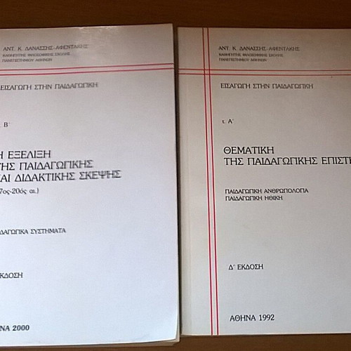 Books 'Η εξέλιξη της παιδαγωγικής και διδακτικής σκέψης' and 'Θεματική της Παιδαγωγικής Επιστήμης' used