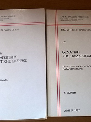 Books 'Η εξέλιξη της παιδαγωγικής και διδακτικής σκέψης' and 'Θεματική της Παιδαγωγικής Επιστήμης' used