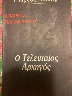 Andreas Papandreou O Teleutaios Archigos book used, Greek