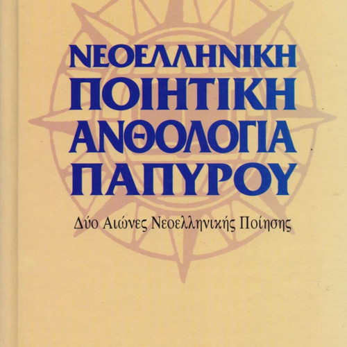 Modern Greek Poetry Anthology new
