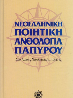 Modern Greek Poetry Anthology new