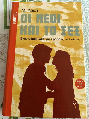 The Youth and Sex by Marielene Laist, Greek book