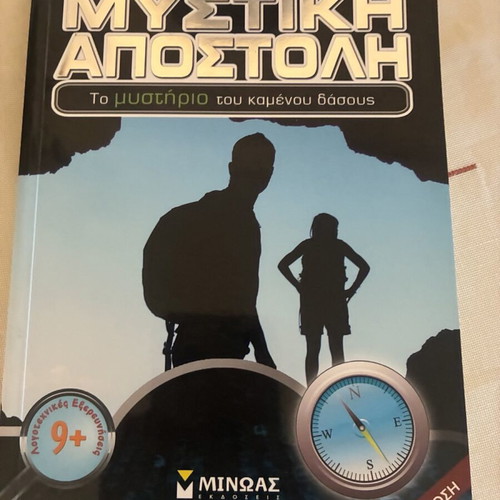 Mystiki Apostoli children's book new