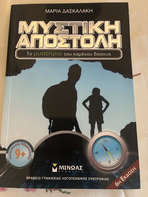 Mystiki Apostoli children's book new